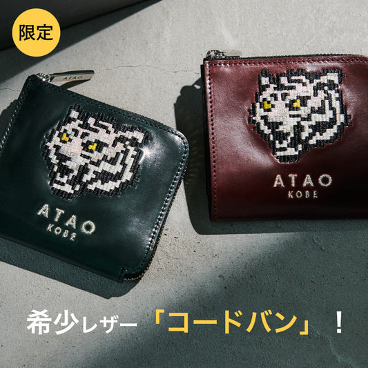 【限定】希少なコードバンのミニ財布｜銀糸で刺繍されたホワイトタイガー（白虎）